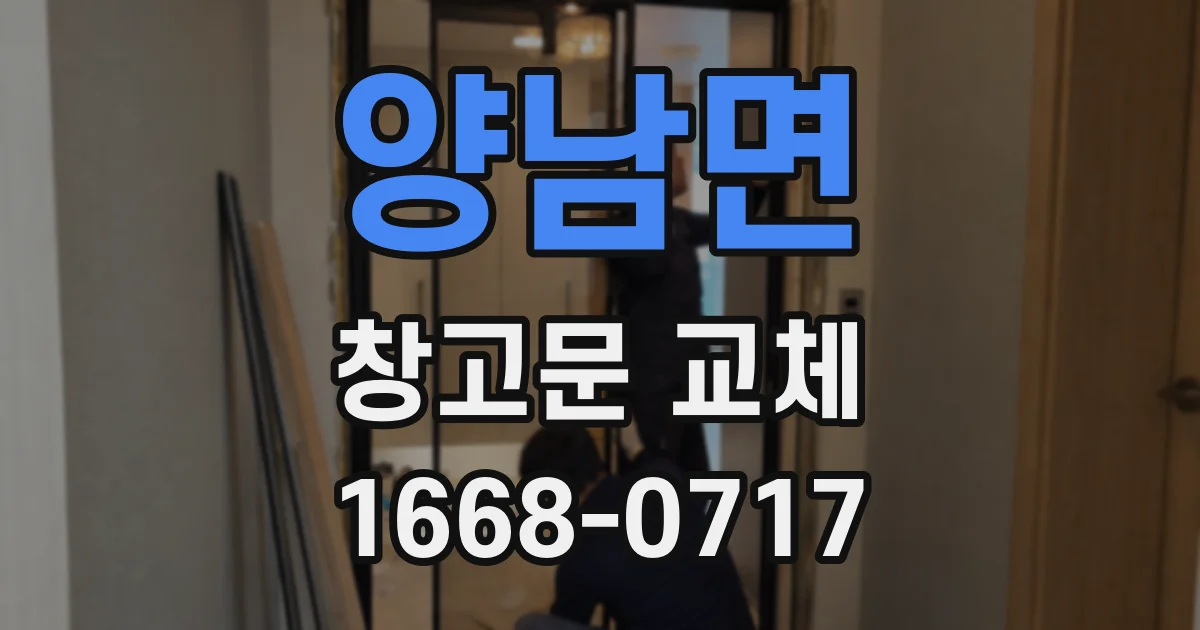 양남면 창고문 교체
