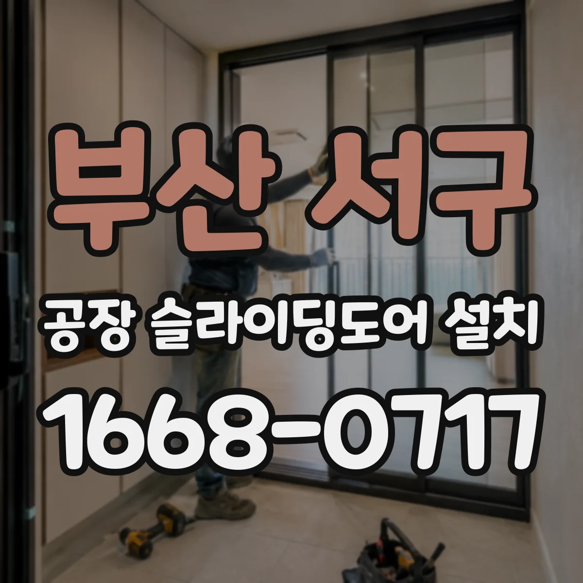 부산 서구 공장 슬라이딩도어 설치