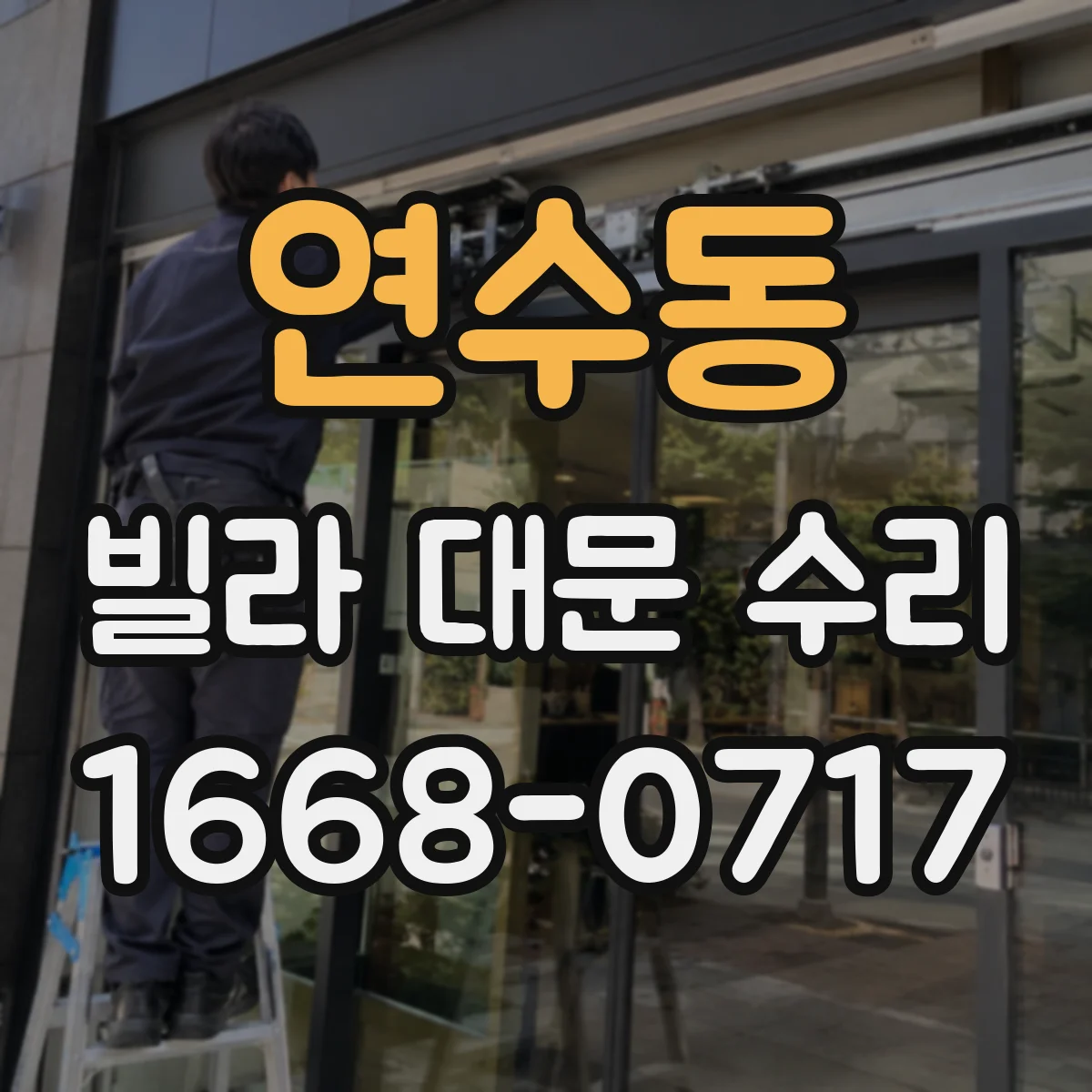 연수동 빌라 대문 수리