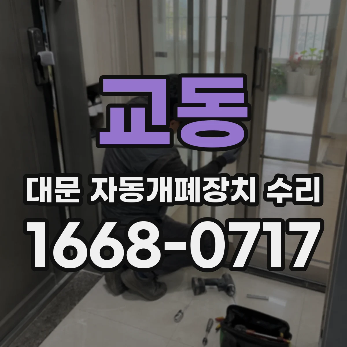 교동 대문 자동개폐장치 수리