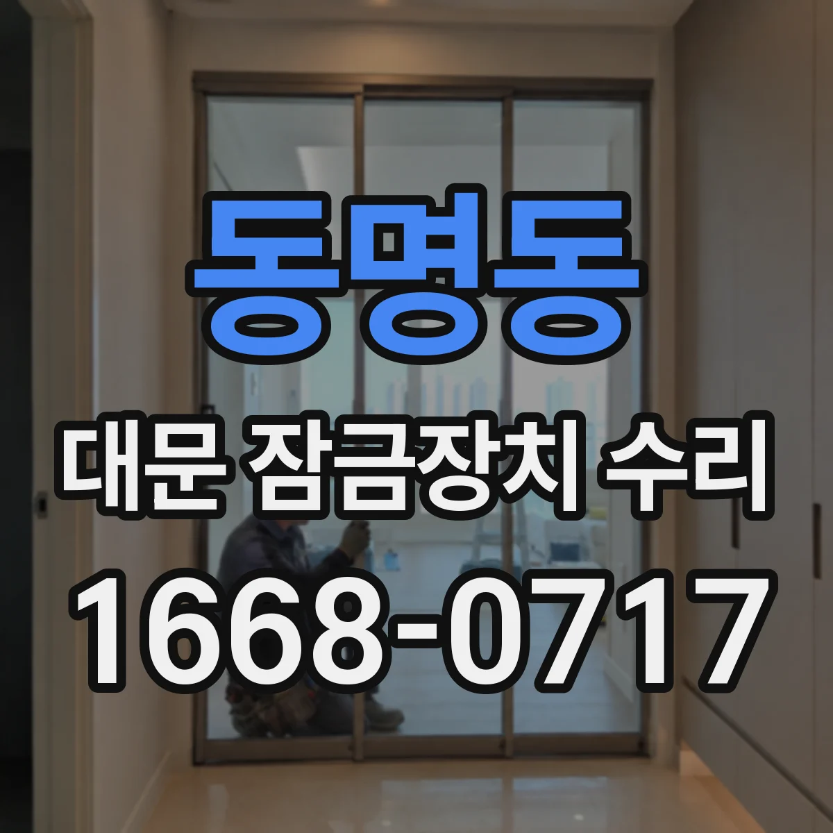 동명동 대문 잠금장치 수리