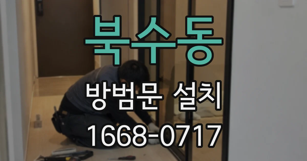북수동 방범문 설치