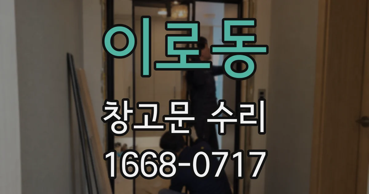 이로동 창고문 수리