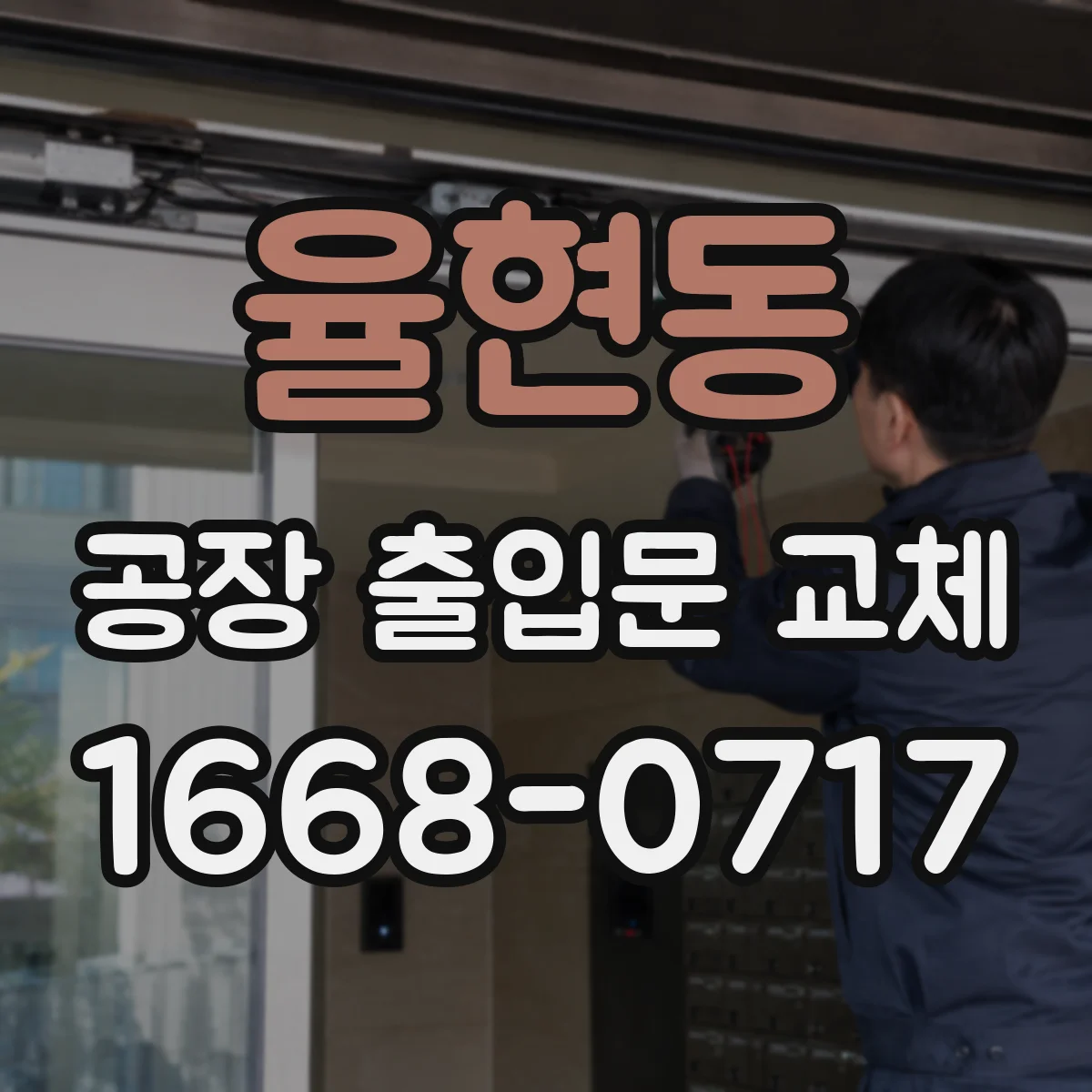율현동 공장 출입문 교체