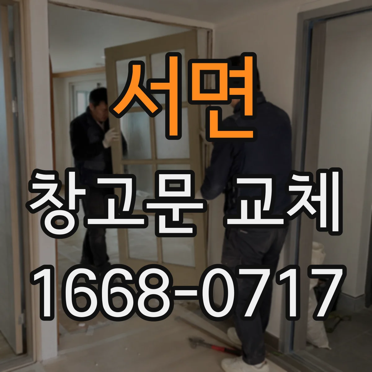 서면 창고문 교체