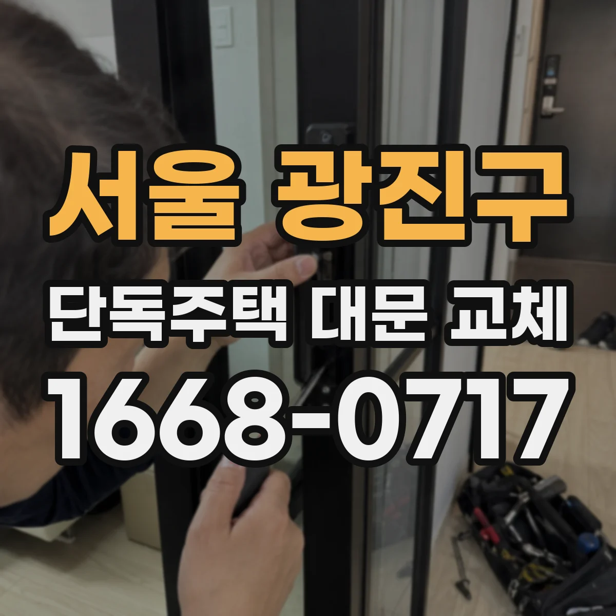 서울 광진구 단독주택 대문 교체
