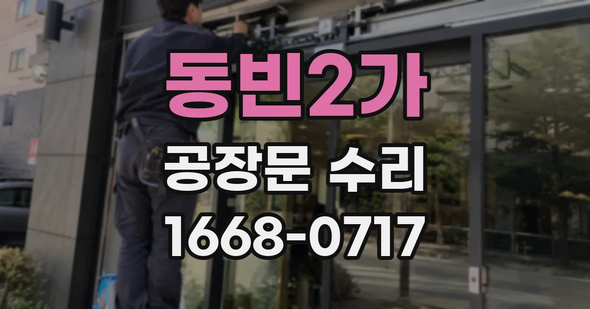 동빈2가 공장문 수리