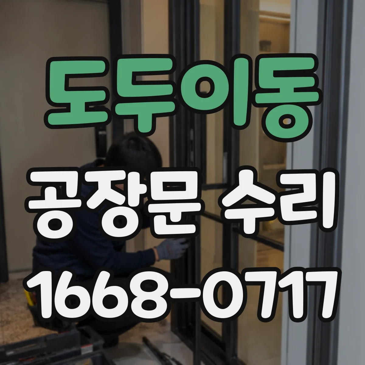 도두이동 공장문 수리