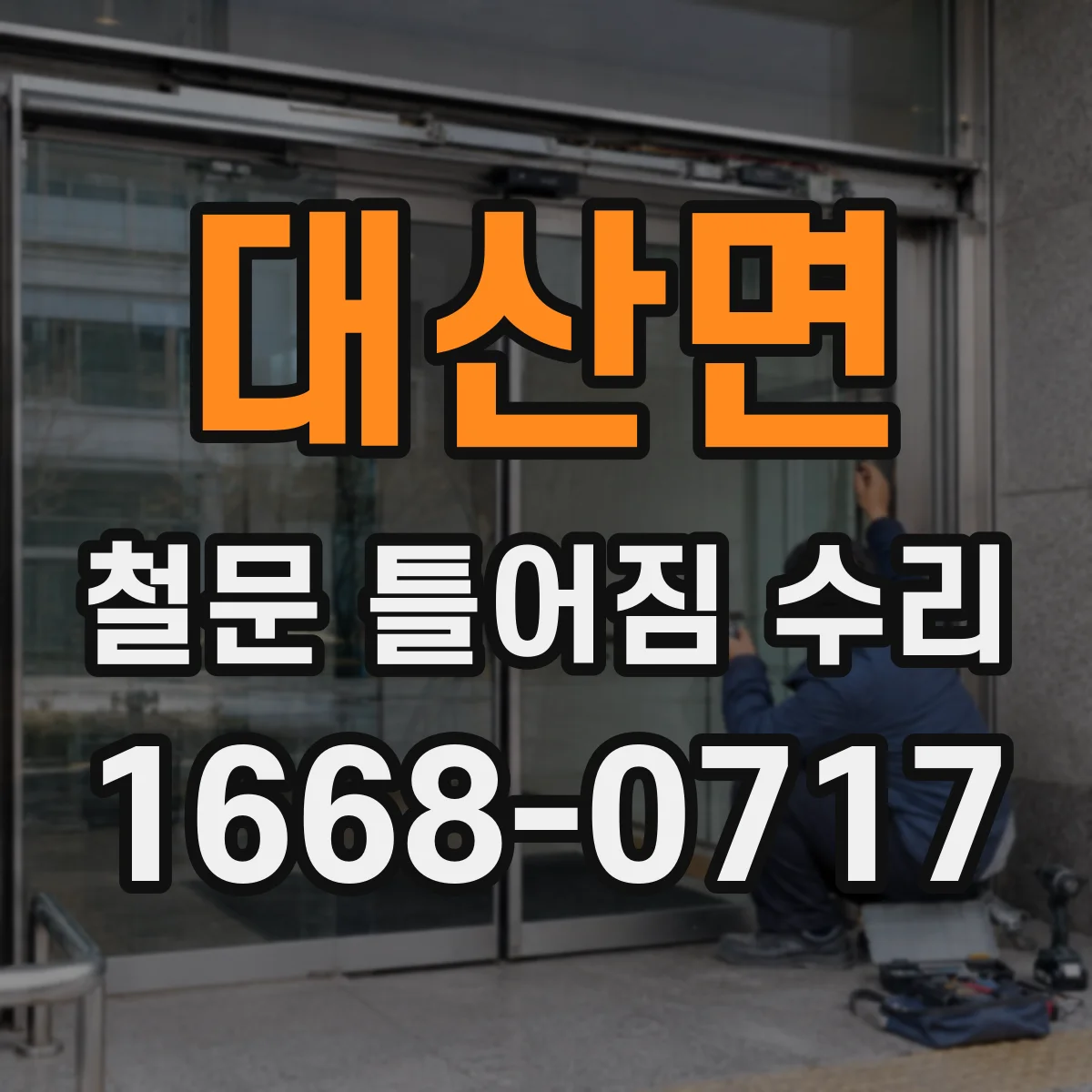 대산면 철문 틀어짐 수리