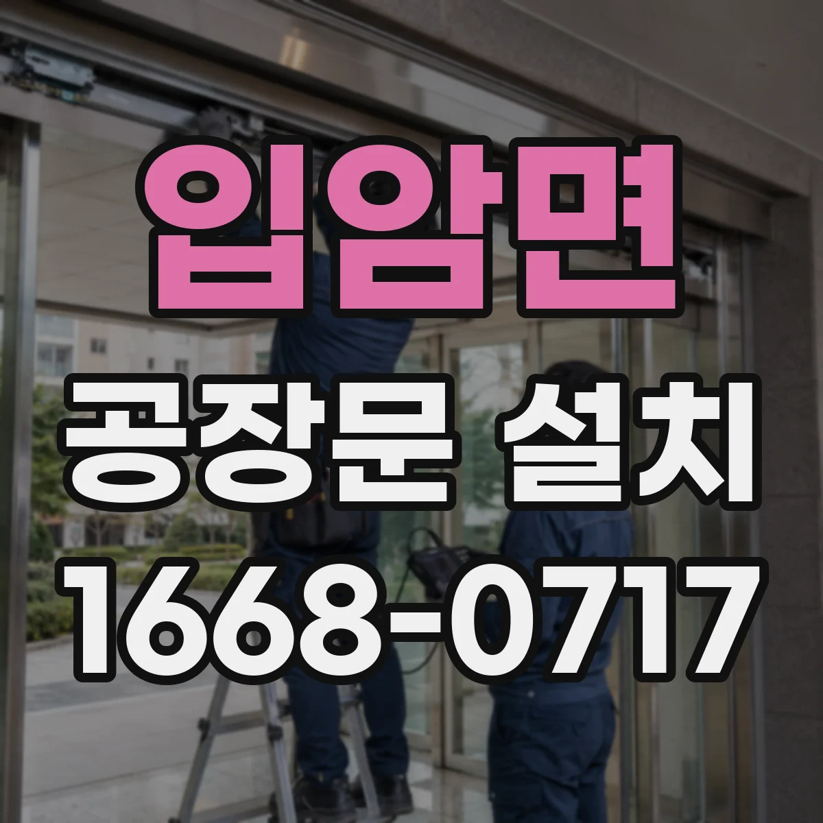 입암면 공장문 설치