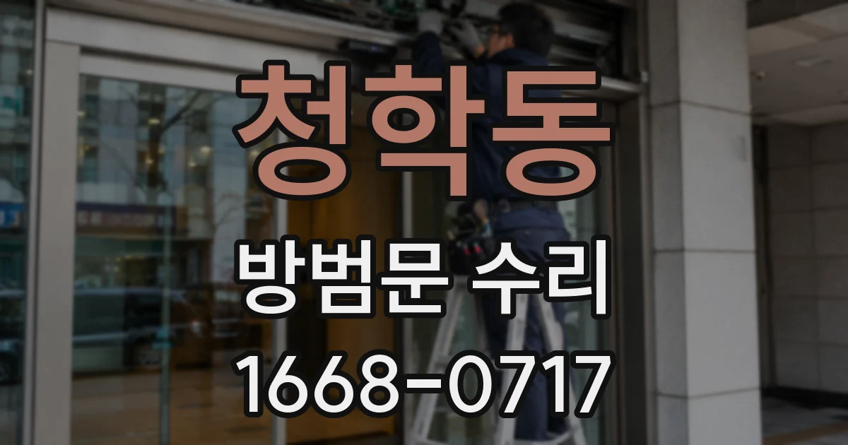 청학동 방범문 수리