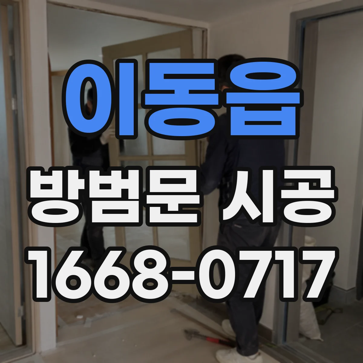이동읍 방범문 시공