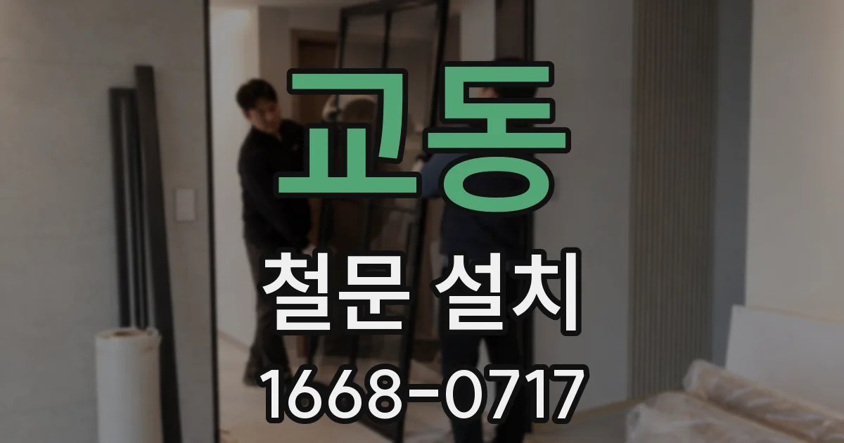 교동 철문 설치