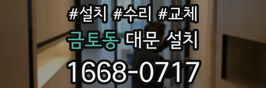 금토동 대문 설치