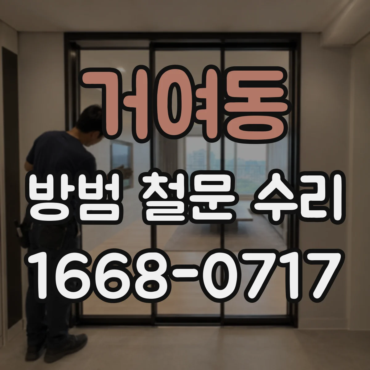 거여동 방범 철문 수리