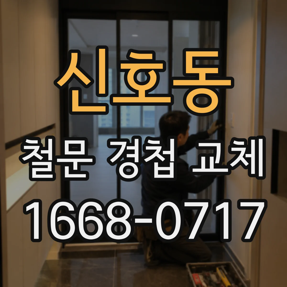신호동 철문 경첩 교체