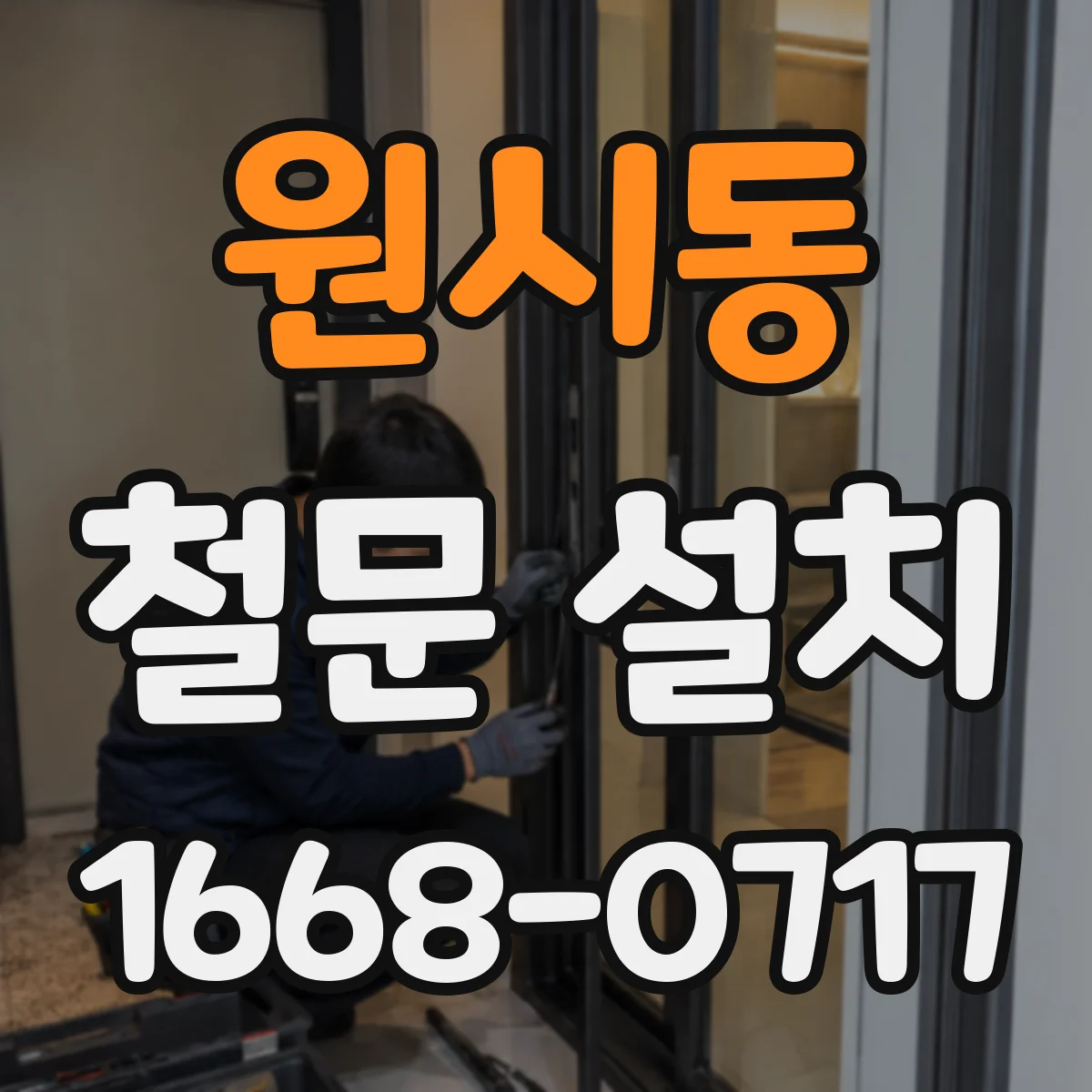 원시동 철문 설치