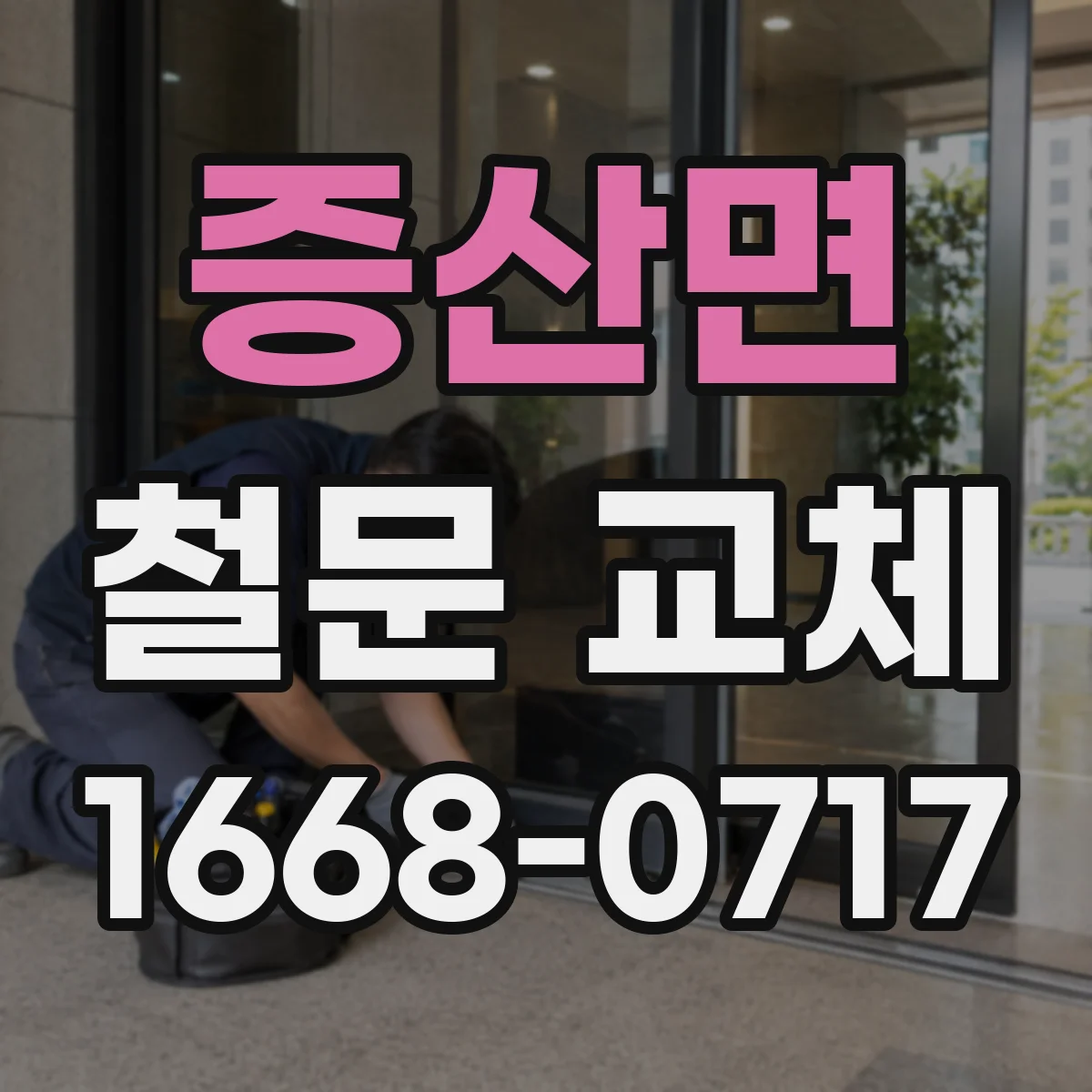 증산면 철문 교체