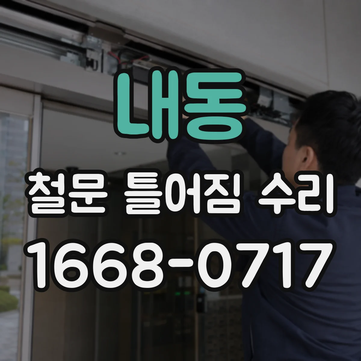 내동 철문 틀어짐 수리