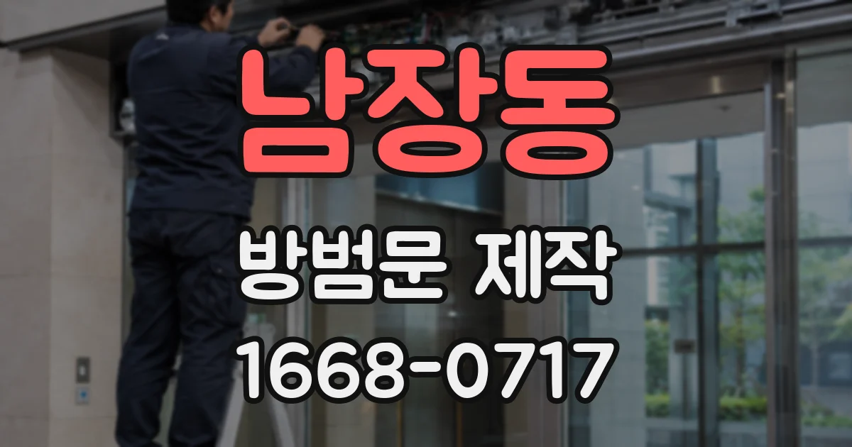남장동 방범문 제작