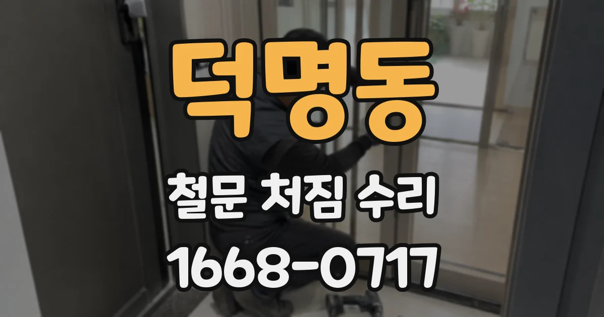 덕명동 철문 처짐 수리