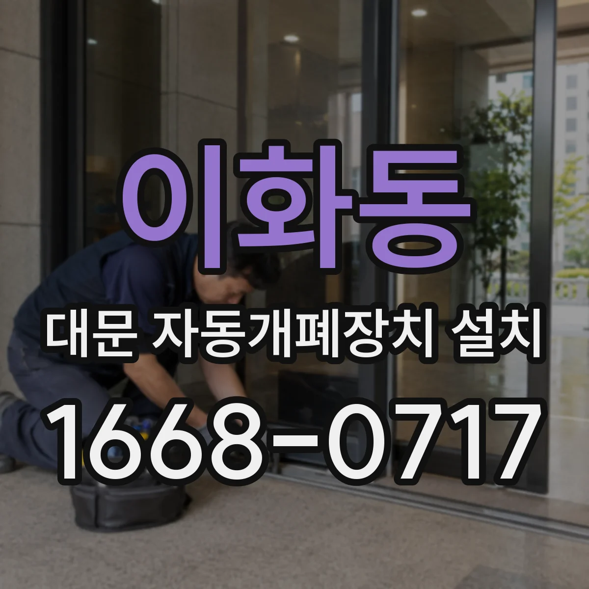 이화동 대문 자동개폐장치 설치 승인 절차와 권한 변경 관리 기준