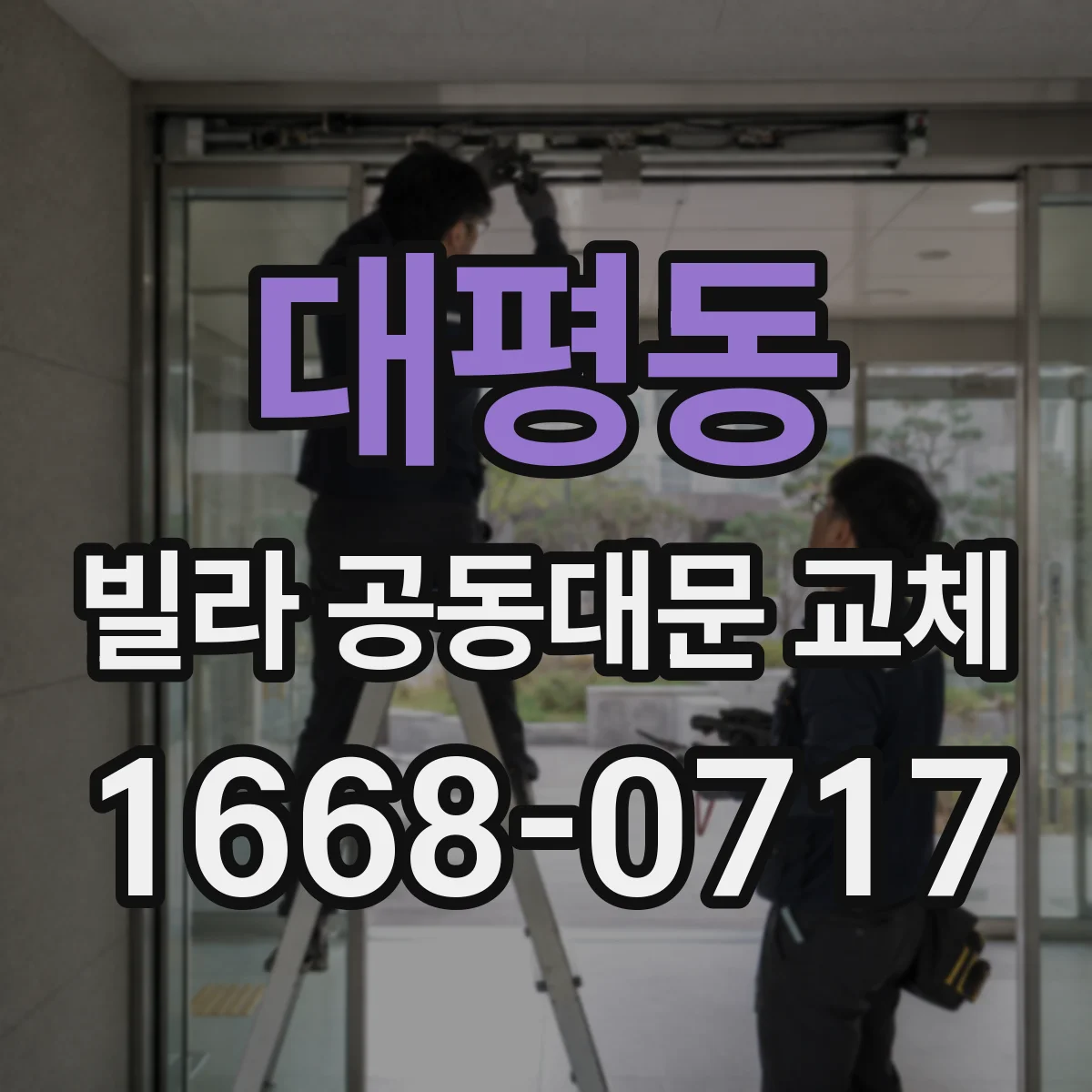 대평동 빌라 공동대문 교체