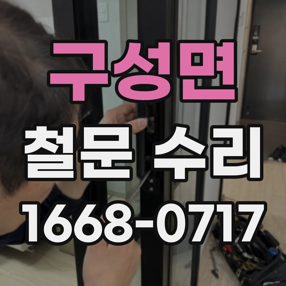 구성면 철문 수리