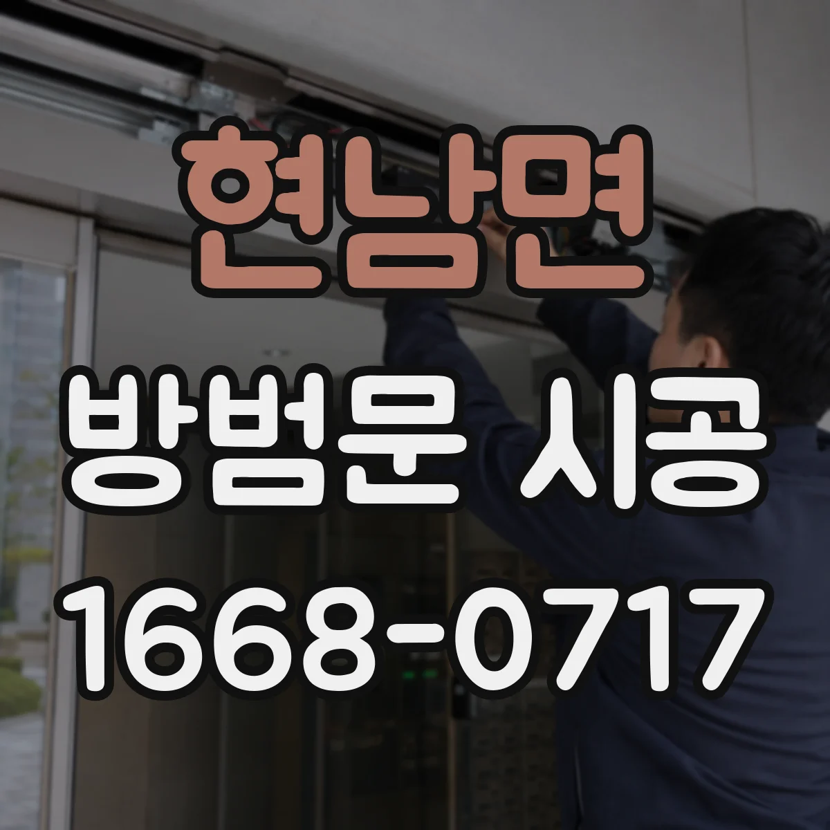 현남면 방범문 시공