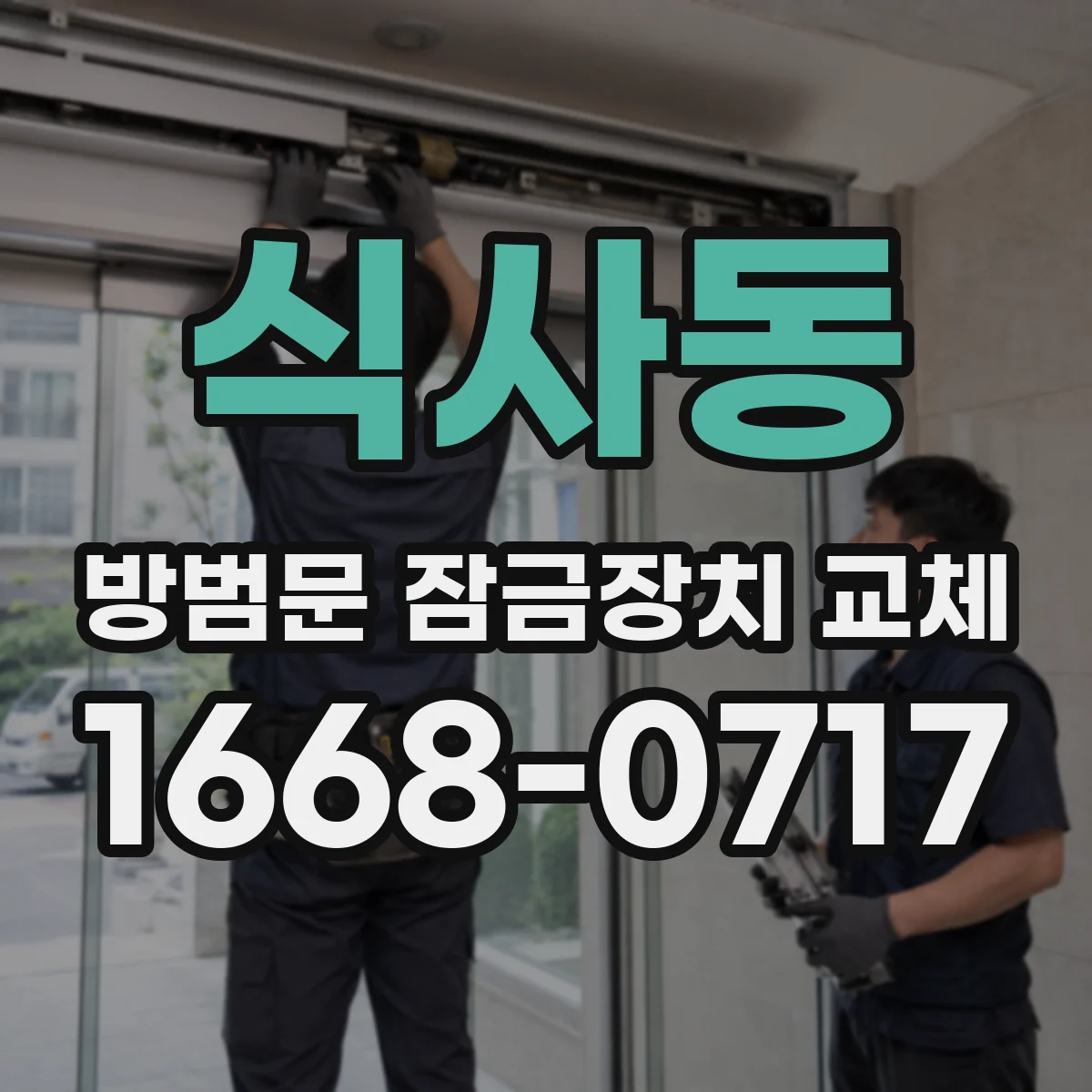 식사동 방범문 잠금장치 교체