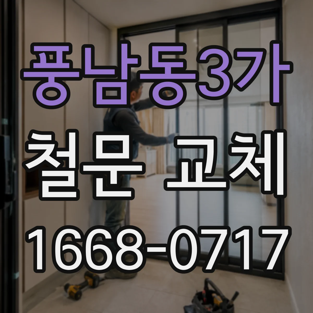 풍남동3가 철문 교체