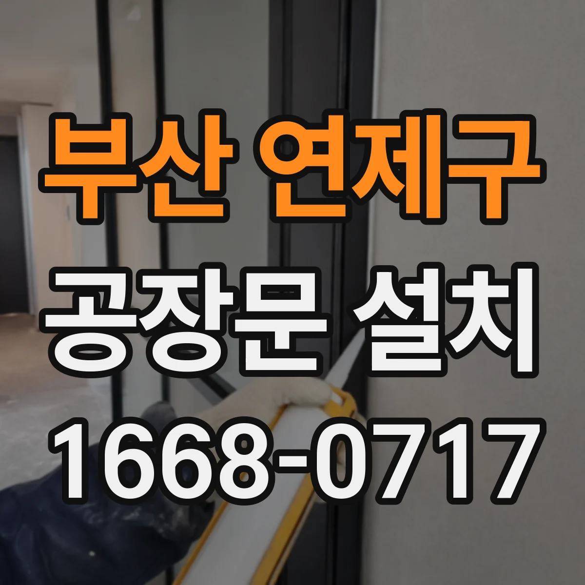 부산 연제구 공장문 설치