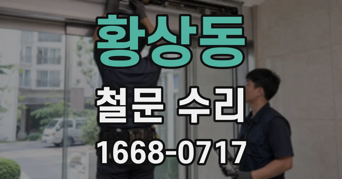 황상동 철문 수리