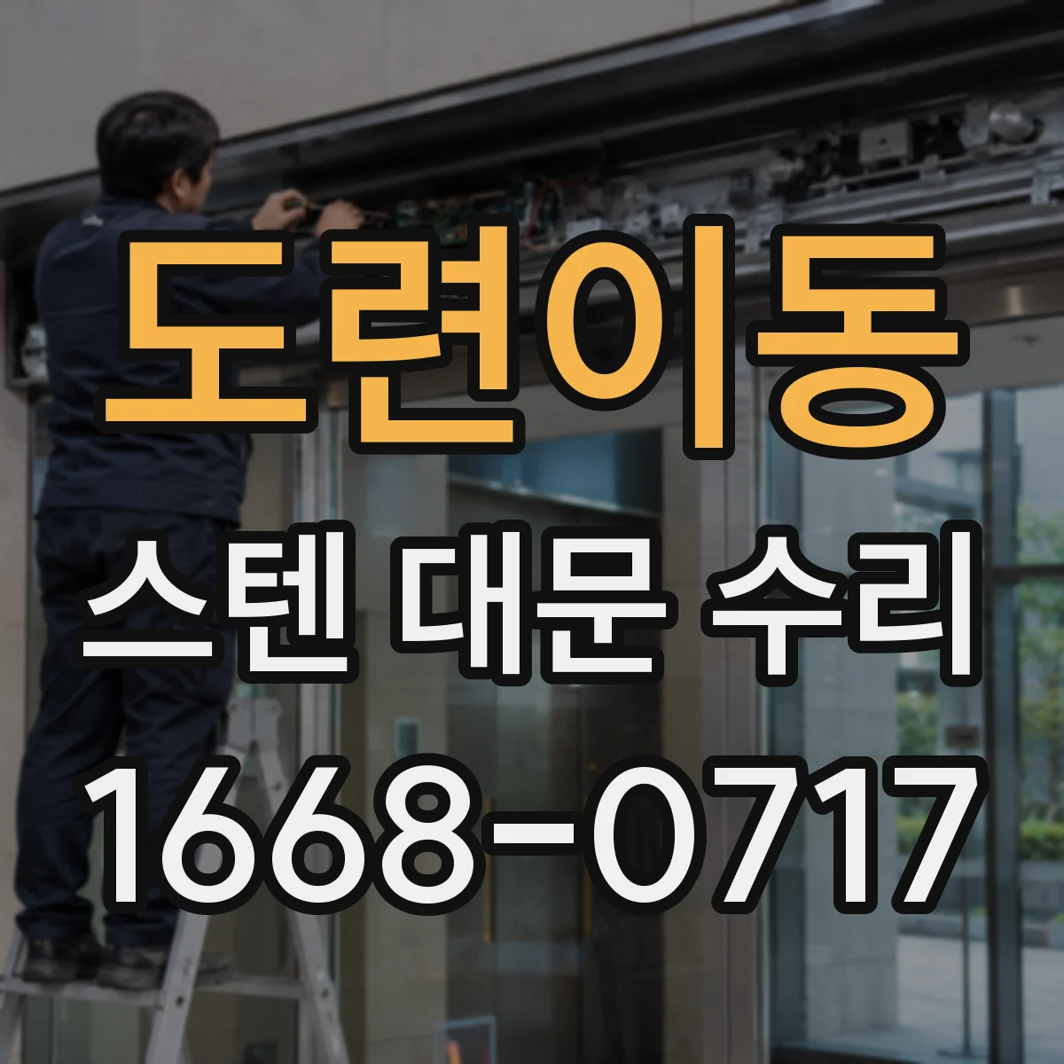 도련이동 스텐 대문 수리