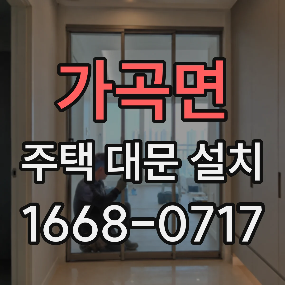 가곡면 주택 대문 설치