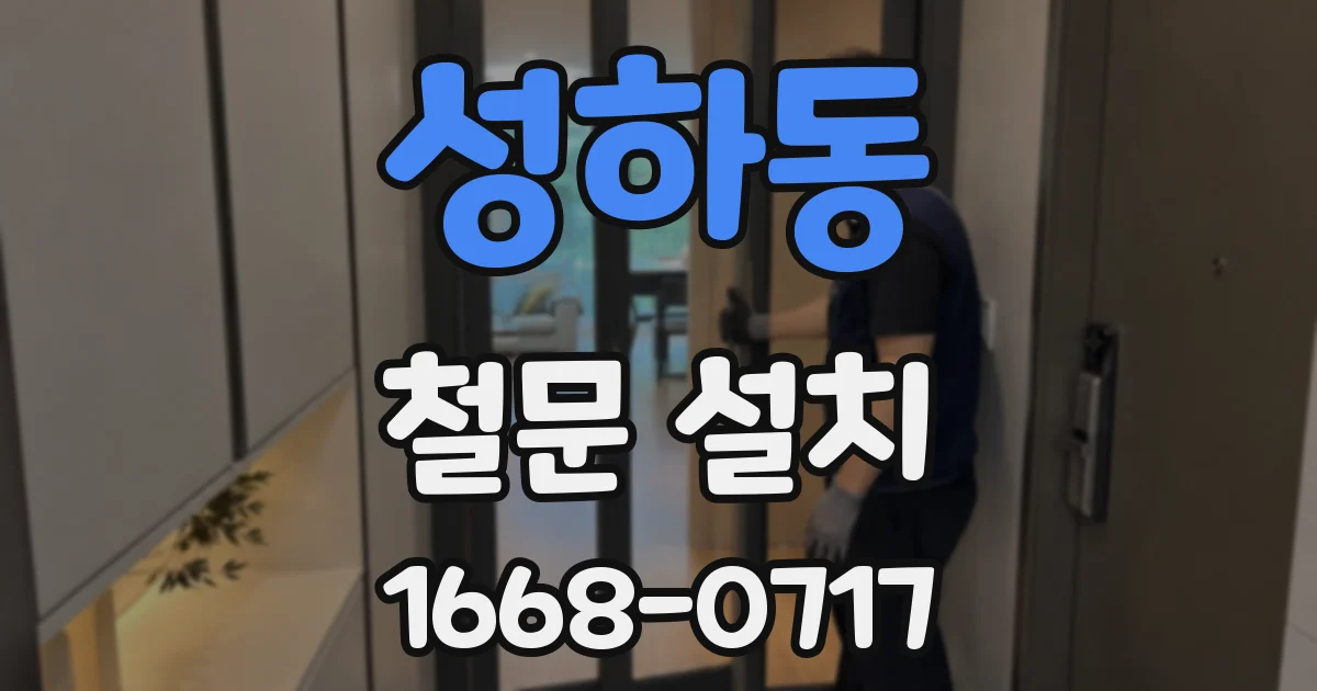 성하동 철문 설치