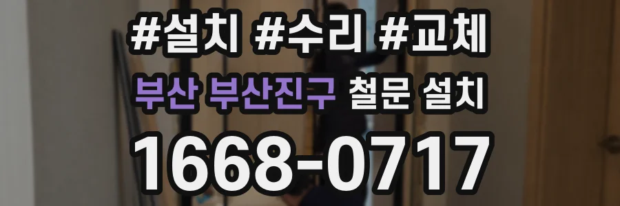 부산 부산진구 철문 설치