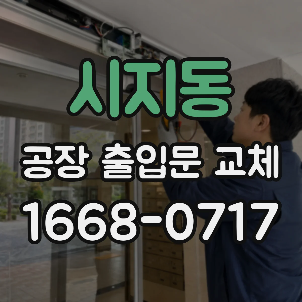 시지동 공장 출입문 교체
