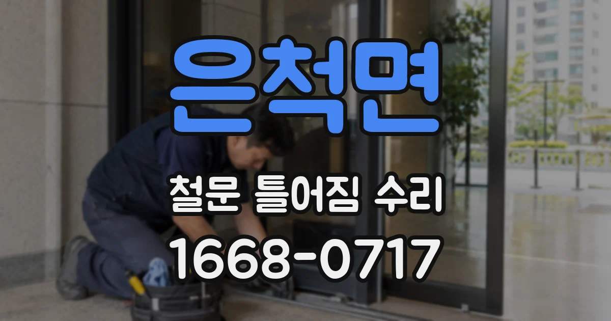 은척면 철문 틀어짐 수리