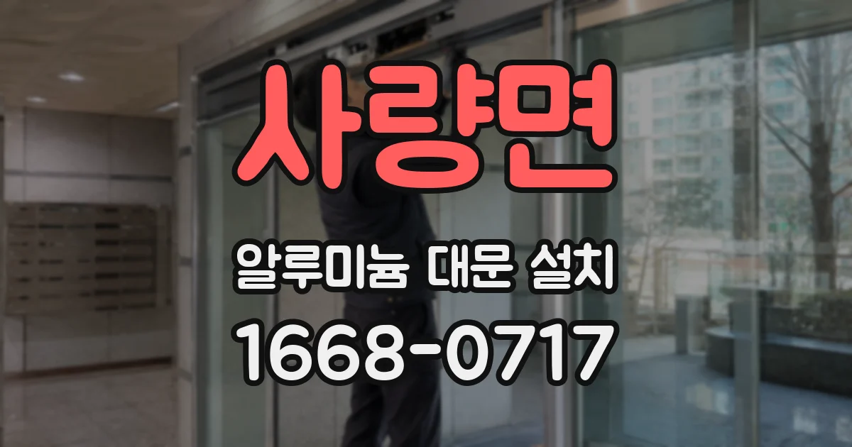 사량면 알루미늄 대문 설치