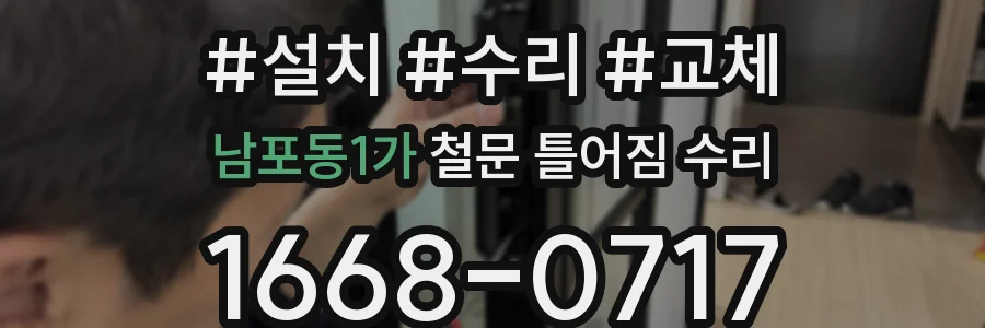 남포동1가 철문 틀어짐 수리