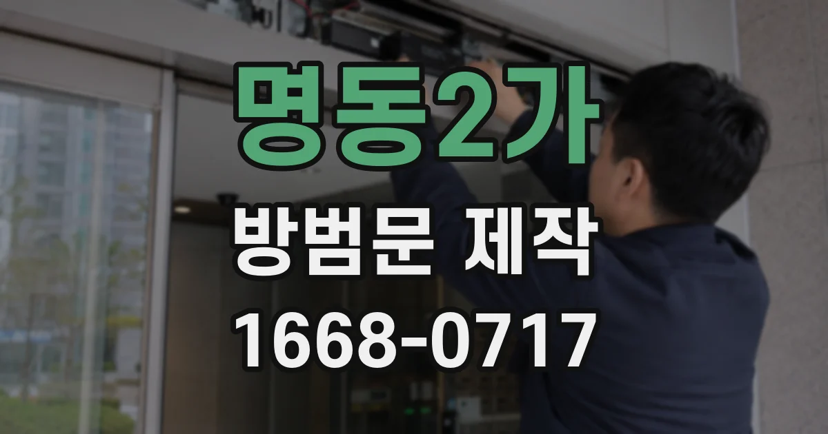 명동2가 방범문 제작