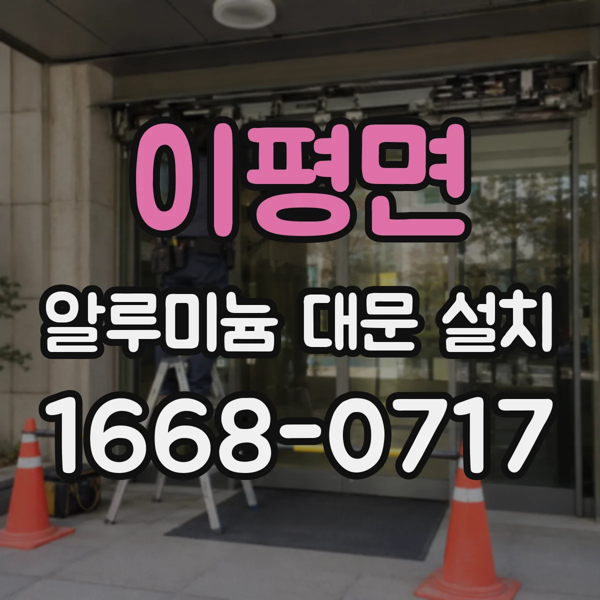 이평면 알루미늄 대문 설치