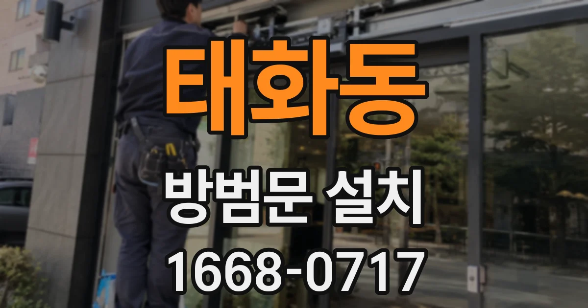 태화동 방범문 설치