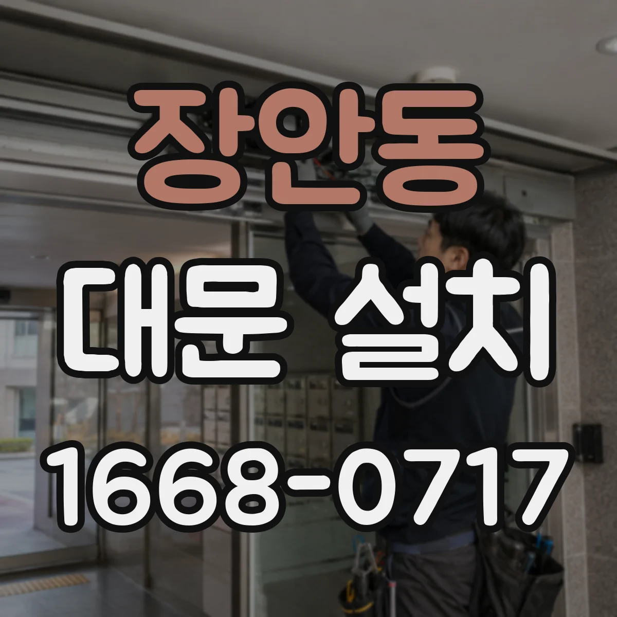 장안동 대문 설치