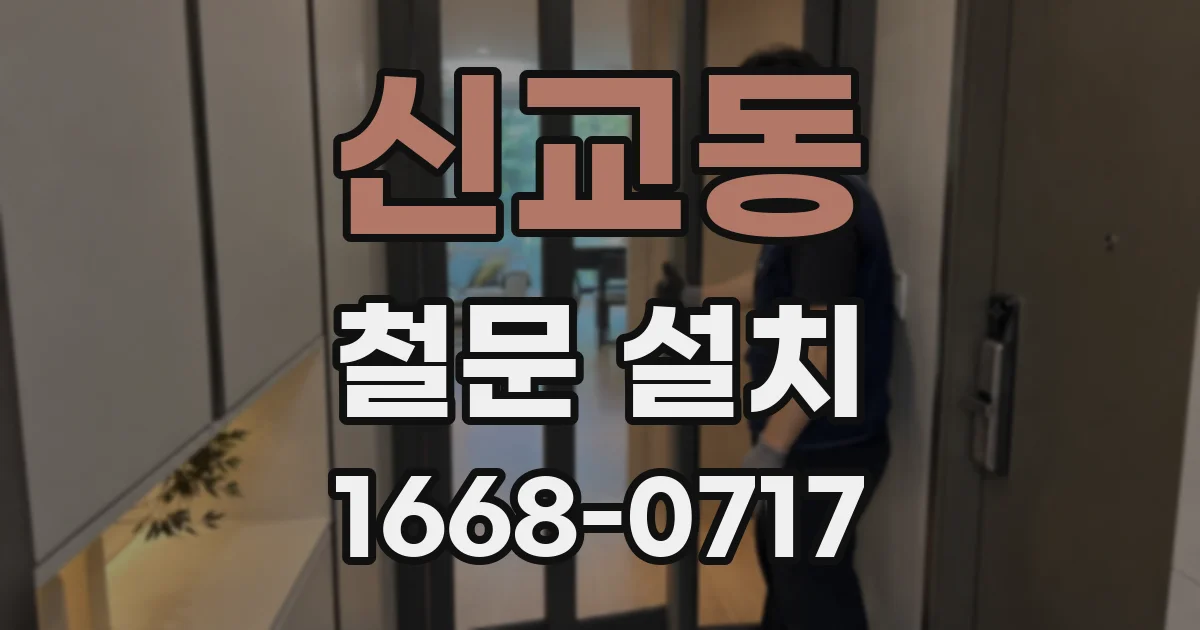신교동 철문 설치