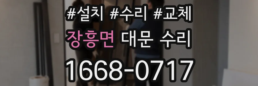 장흥면 대문 수리