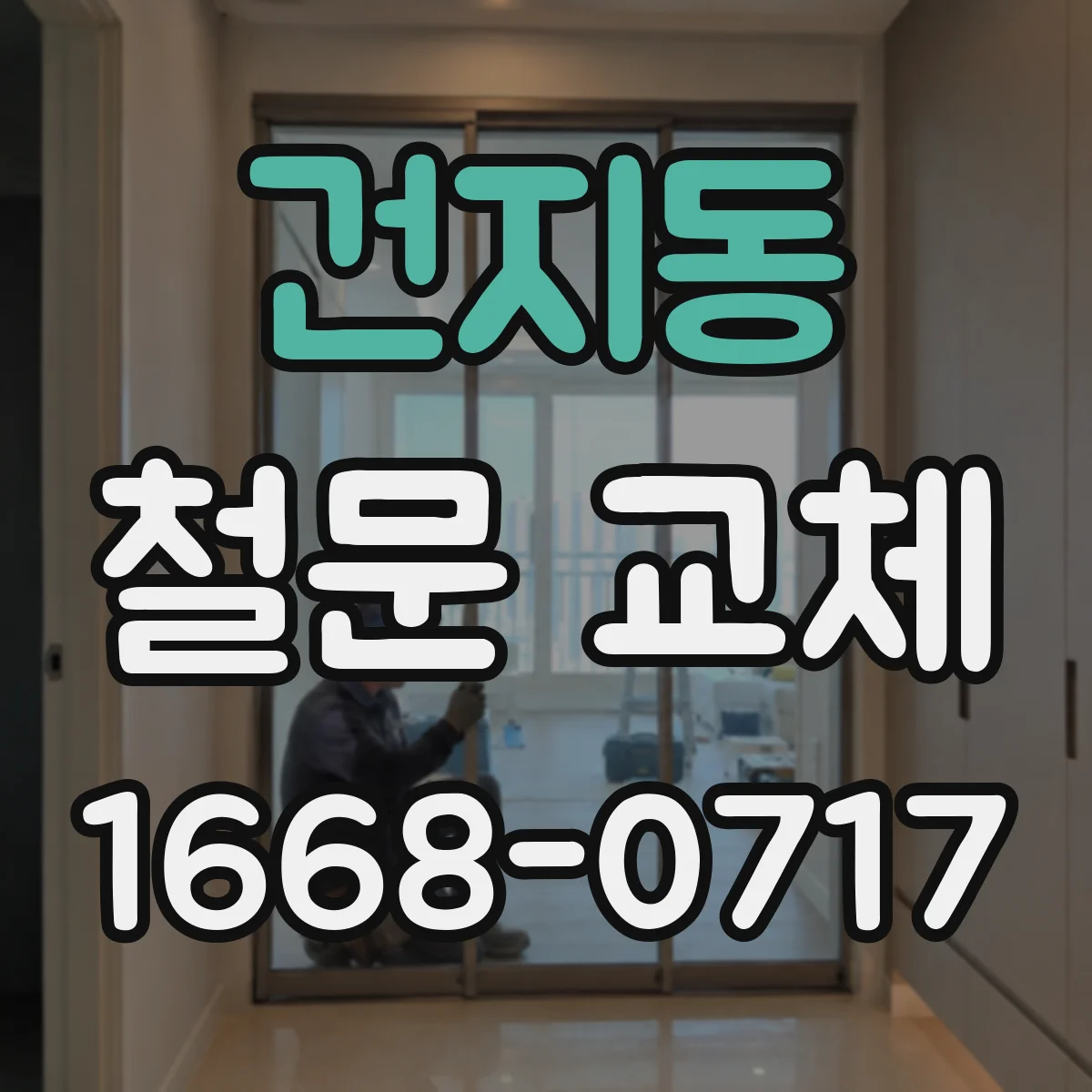 건지동 철문 교체