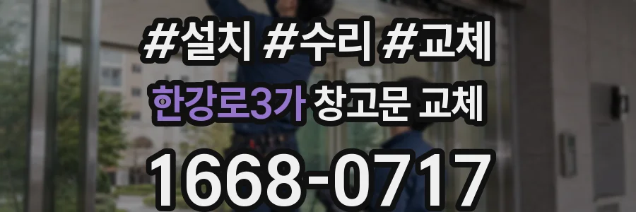 한강로3가 창고문 교체