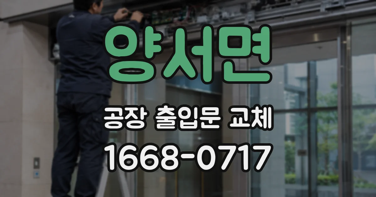 양서면 공장 출입문 교체